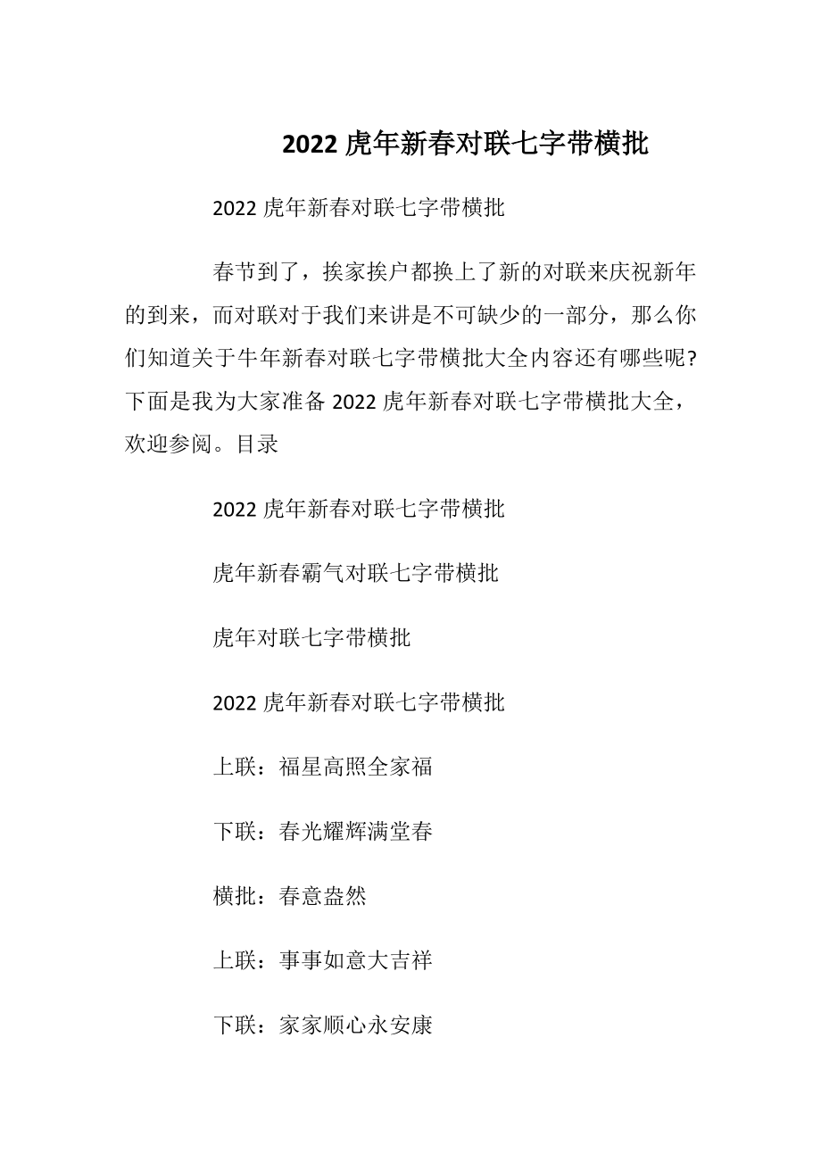 2022虎年新春对联七字带横批_1.docx_第1页