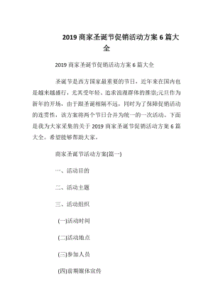 2019商家圣诞节促销活动方案6篇大全.docx