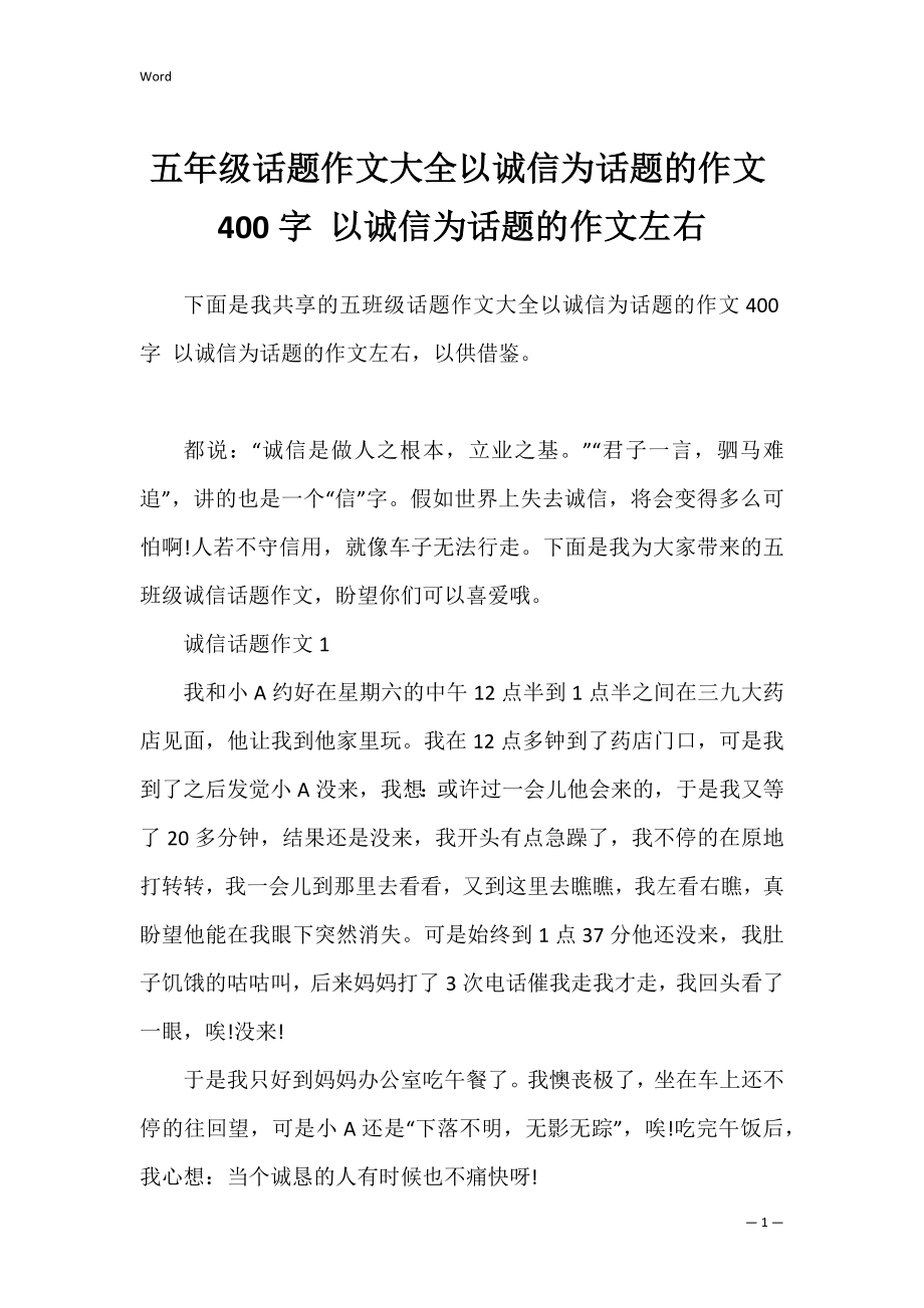 五年级话题作文大全以诚信为话题的作文400字 以诚信为话题的作文左右.docx_第1页