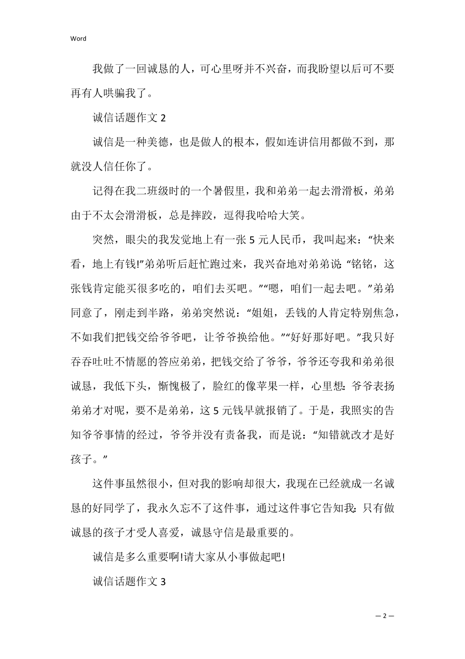 五年级话题作文大全以诚信为话题的作文400字 以诚信为话题的作文左右.docx_第2页