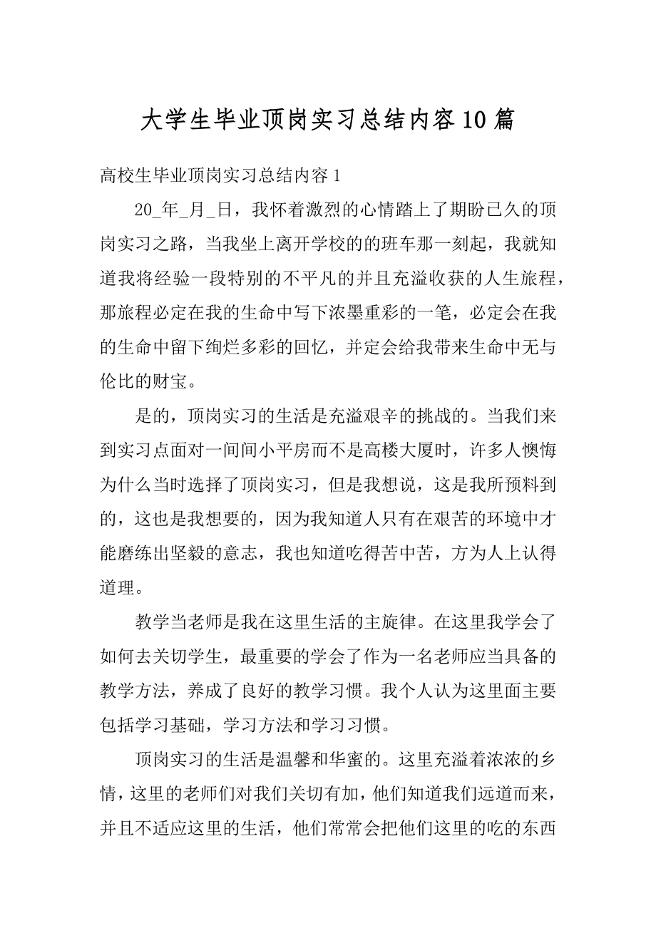 大学生毕业顶岗实习总结内容10篇最新.docx_第1页