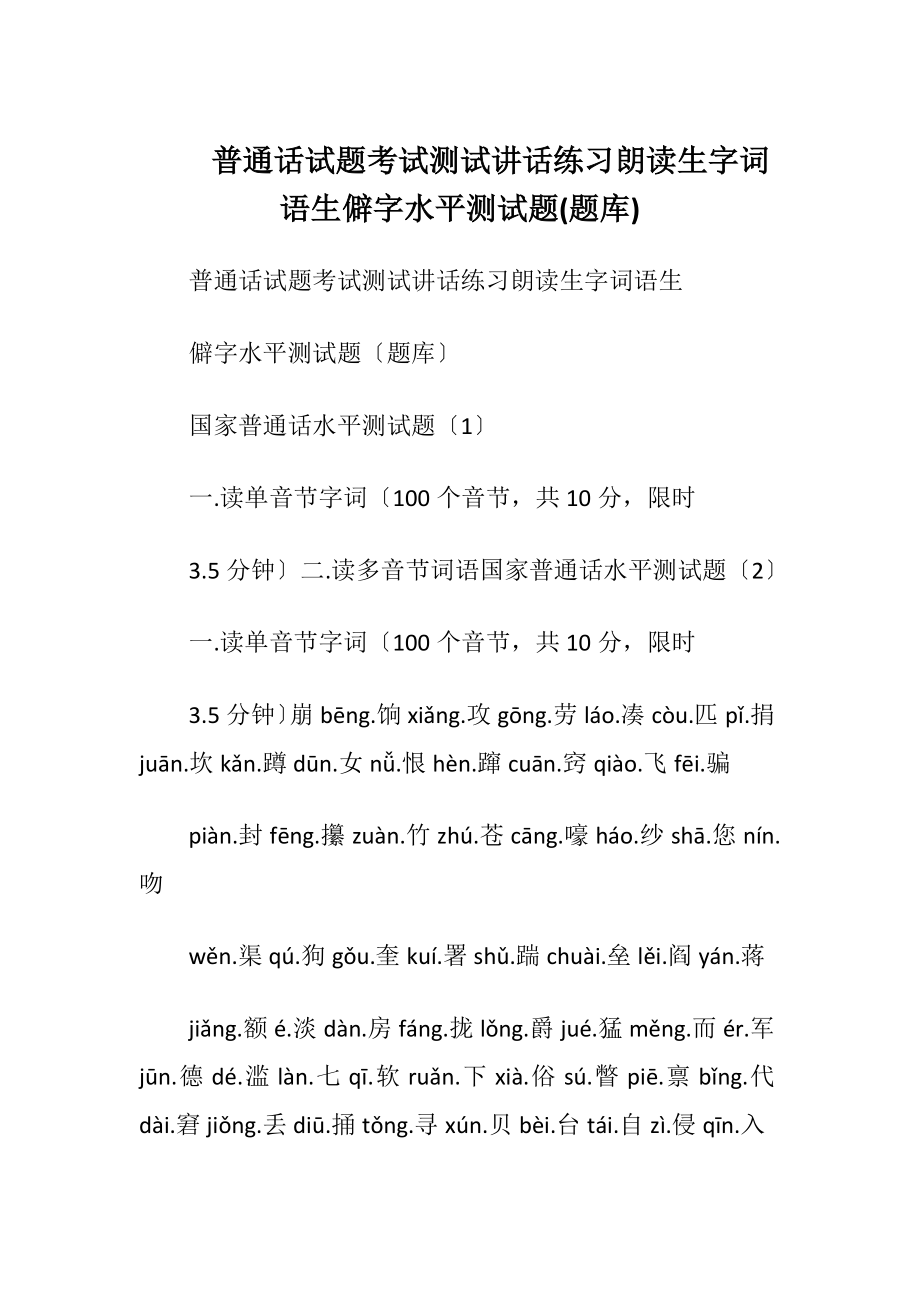 普通话试题考试测试讲话练习朗读生字词语生僻字水平测试题(题库)_1.docx_第1页