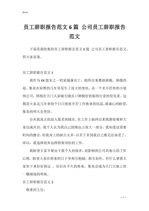 员工辞职报告范文6篇 公司员工辞职报告范文.docx