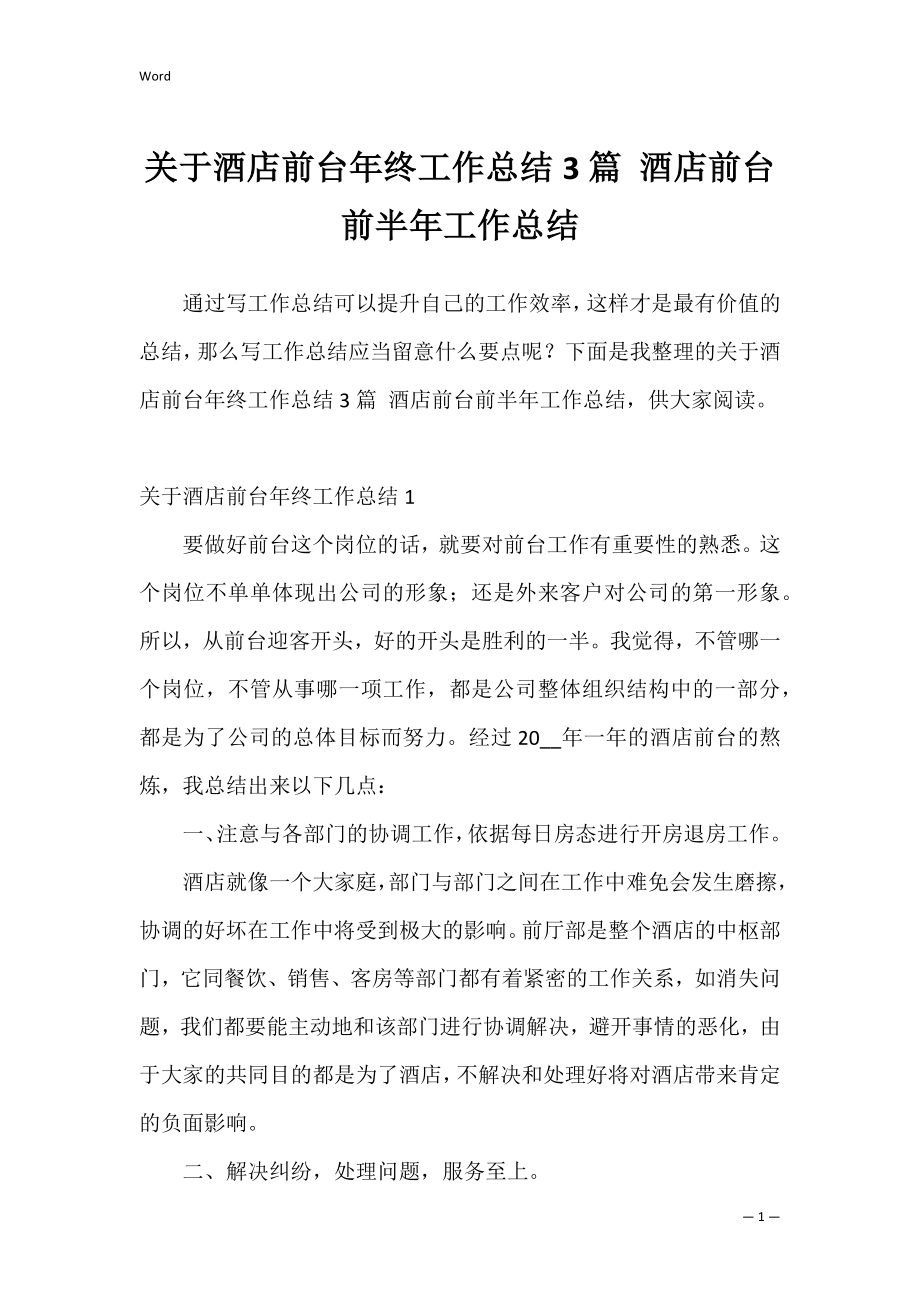 关于酒店前台年终工作总结3篇 酒店前台前半年工作总结.docx_第1页