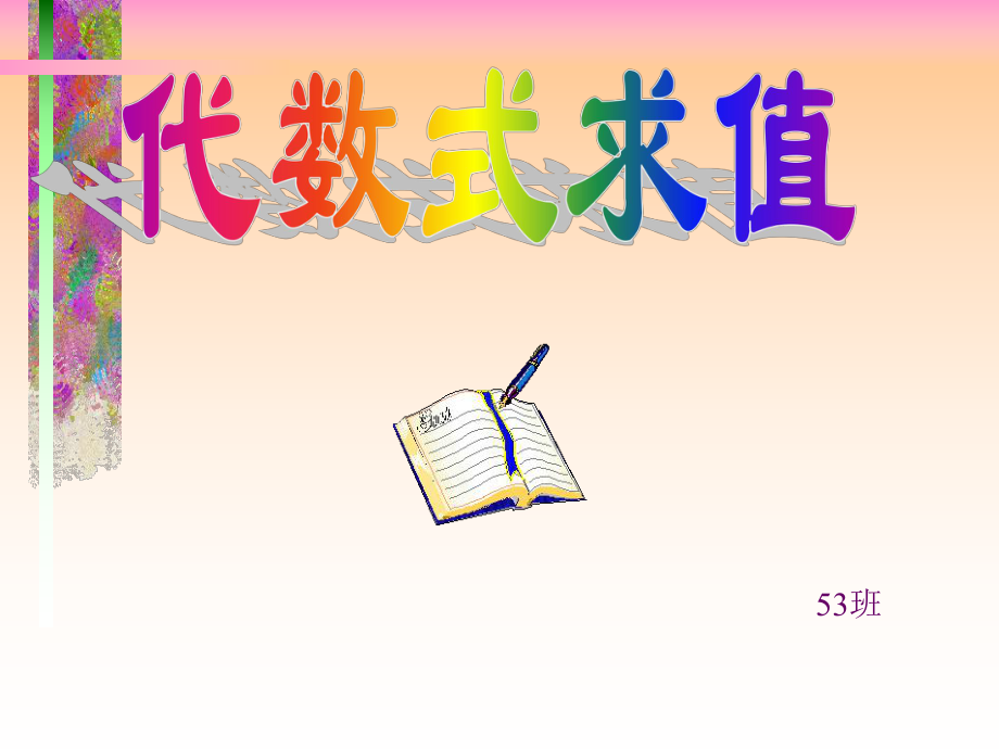 32代数式求值课件.ppt_第1页