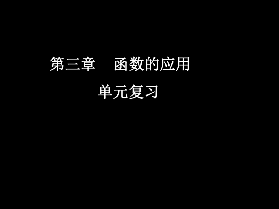 20071109高一数学（单元复习）.ppt_第1页