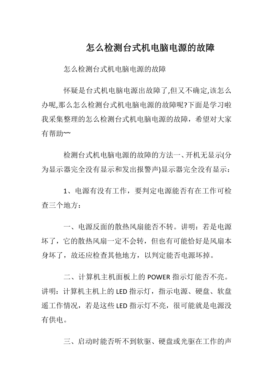 怎么检测台式机电脑电源的故障.docx_第1页