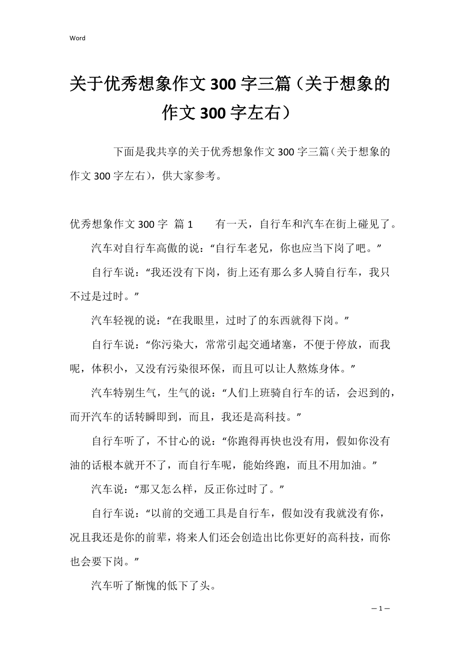 关于优秀想象作文300字三篇（关于想象的作文300字左右）.docx_第1页