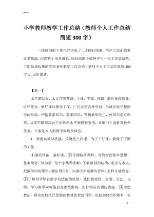 小学教师教学工作总结（教师个人工作总结简短300字）.docx