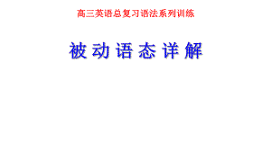 高三英语被动语态详解.ppt