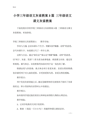 小学三年级语文灰雀教案3篇 三年级语文课文灰雀教案.docx