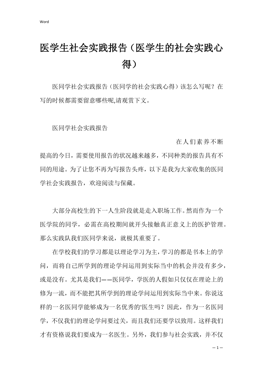 医学生社会实践报告（医学生的社会实践心得）.docx_第1页