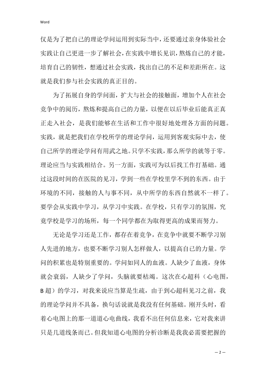 医学生社会实践报告（医学生的社会实践心得）.docx_第2页