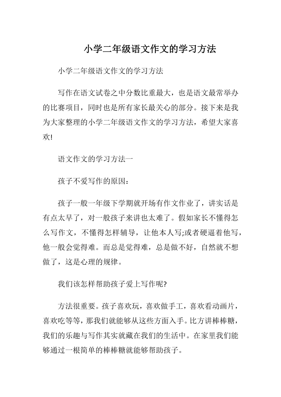 小学二年级语文作文的学习方法.docx_第1页