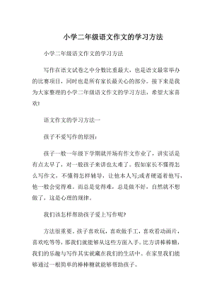 小学二年级语文作文的学习方法.docx