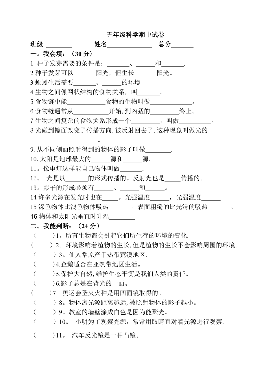 五年级科学上册期中试卷-(含答案).doc_第1页