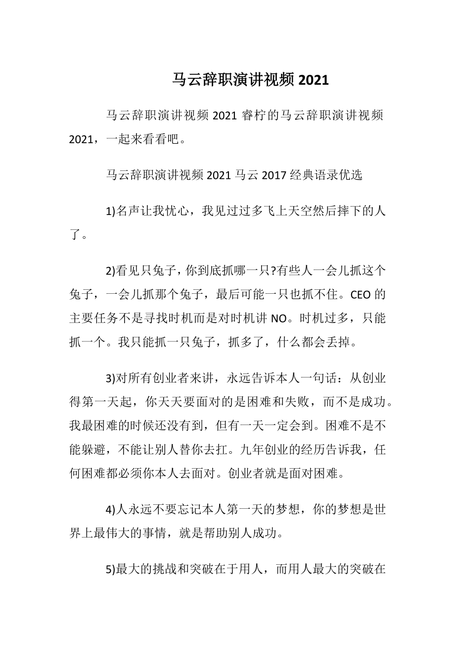 马云辞职演讲视频2021.docx_第1页