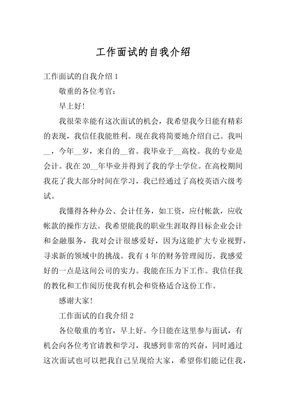 工作面试的自我介绍精编.docx_第1页