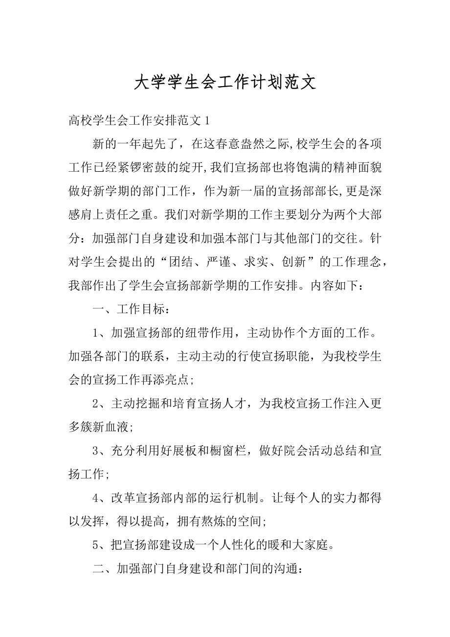 大学学生会工作计划范文最新.docx_第1页