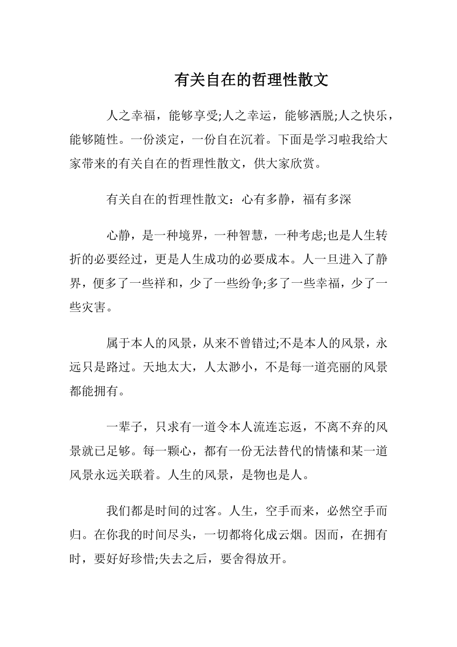 有关自在的哲理性散文.docx_第1页