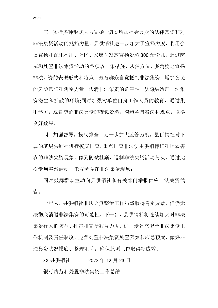 2022年防范和处置非法集资工作总结 防范非法集资年度总结.docx_第2页