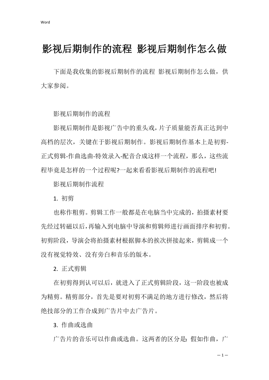 影视后期制作的流程 影视后期制作怎么做.docx_第1页