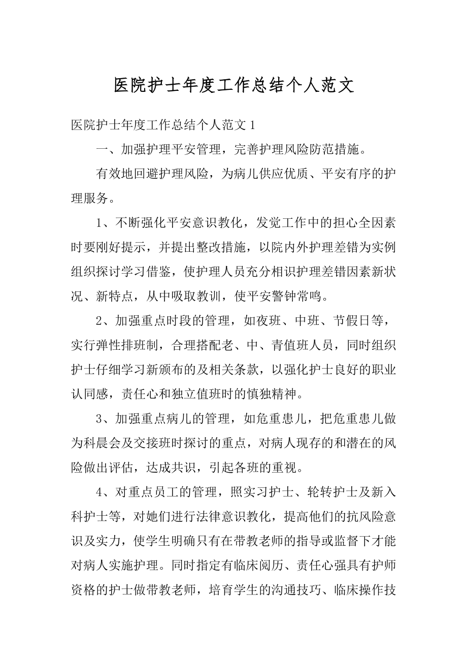 医院护士年度工作总结个人范文例文.docx_第1页