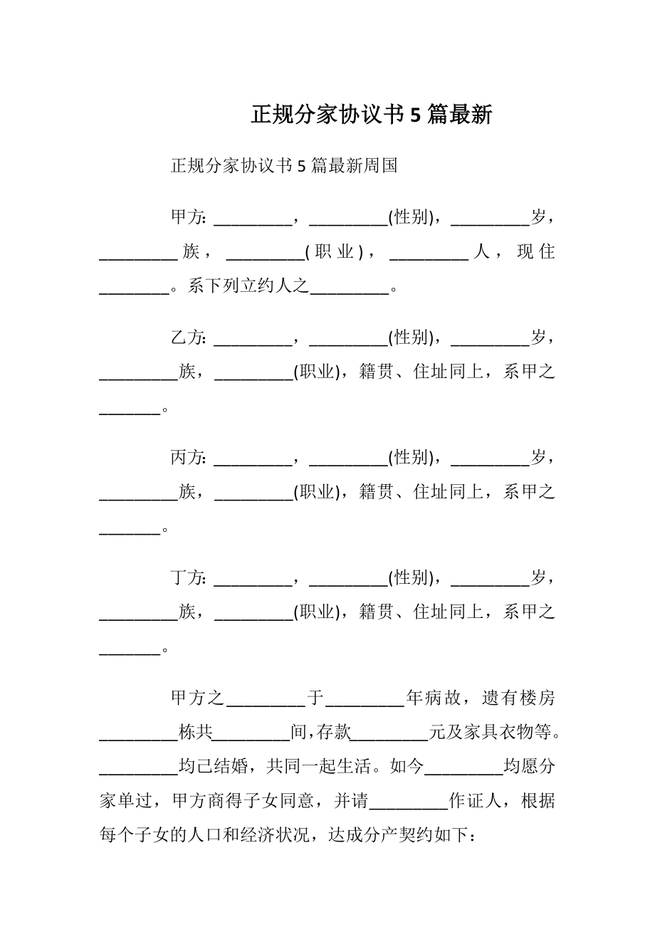 正规分家协议书5篇最新_1.docx_第1页