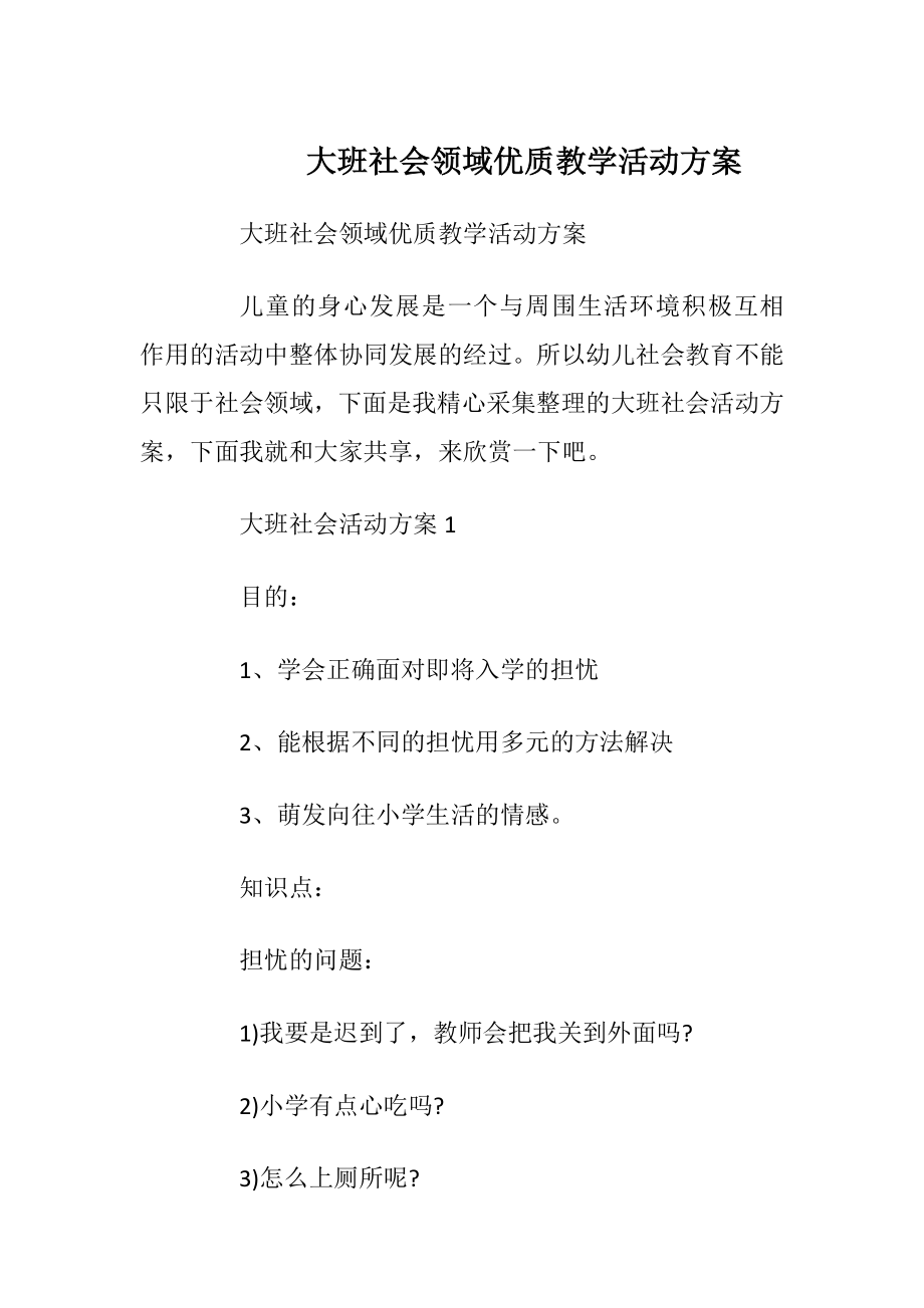 大班社会领域优质教学活动方案.docx_第1页