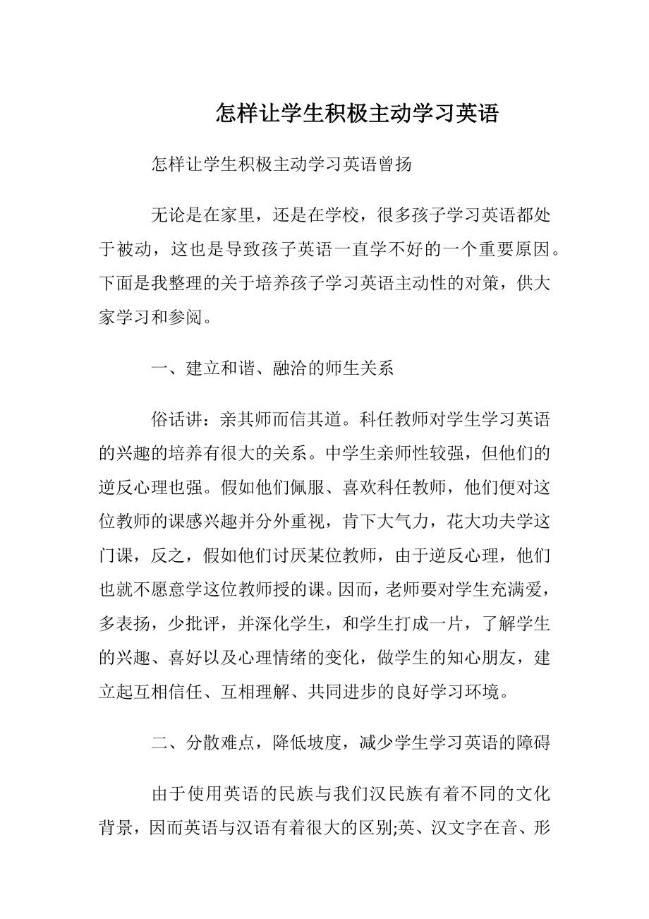 怎样让学生积极主动学习英语.docx_第1页