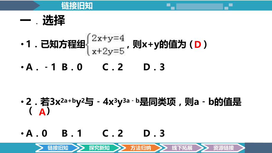 521求解二元一次方程组作业A课件.pptx_第2页