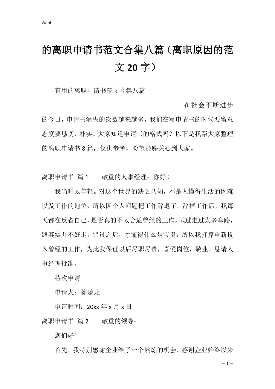 的离职申请书范文合集八篇（离职原因的范文20字）.docx_第1页