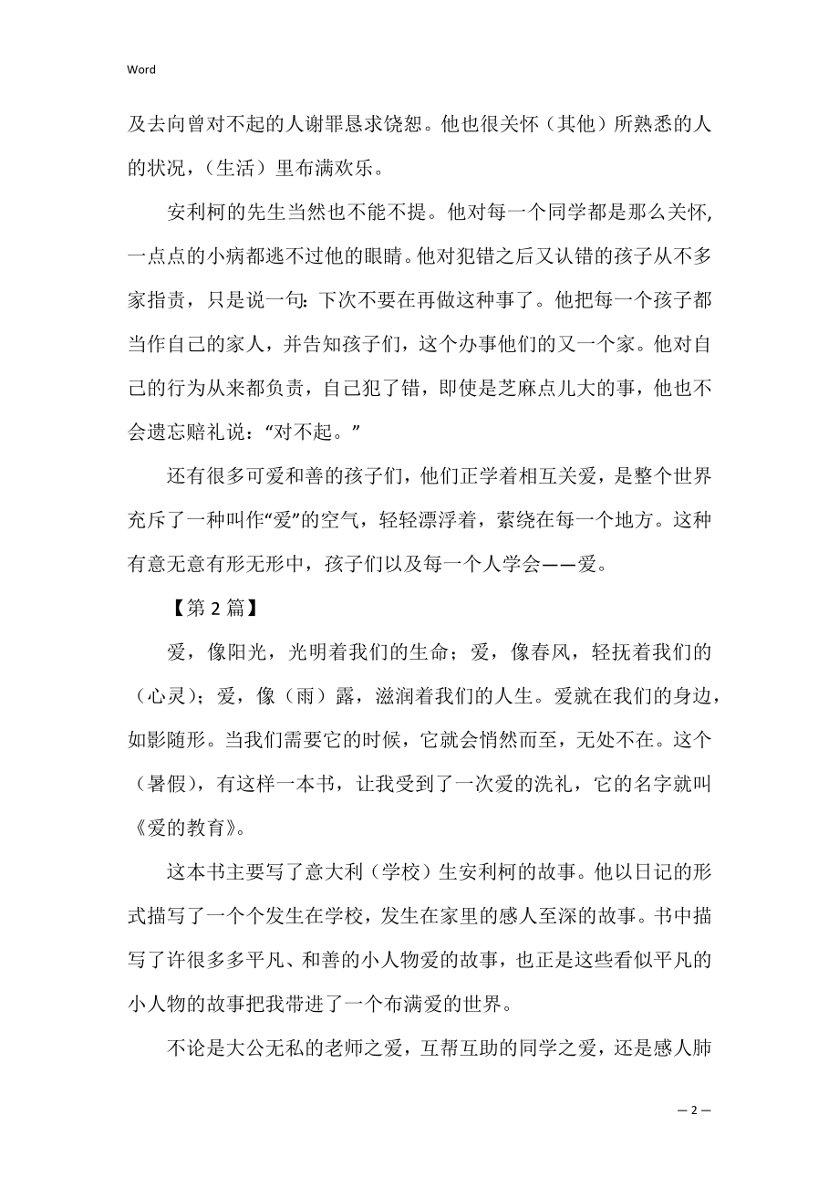 关于爱的教育读书笔记 《爱的教育》读书笔记.docx_第2页