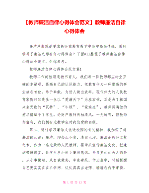 【教师廉洁自律心得体会范文】教师廉洁自律心得体会.doc