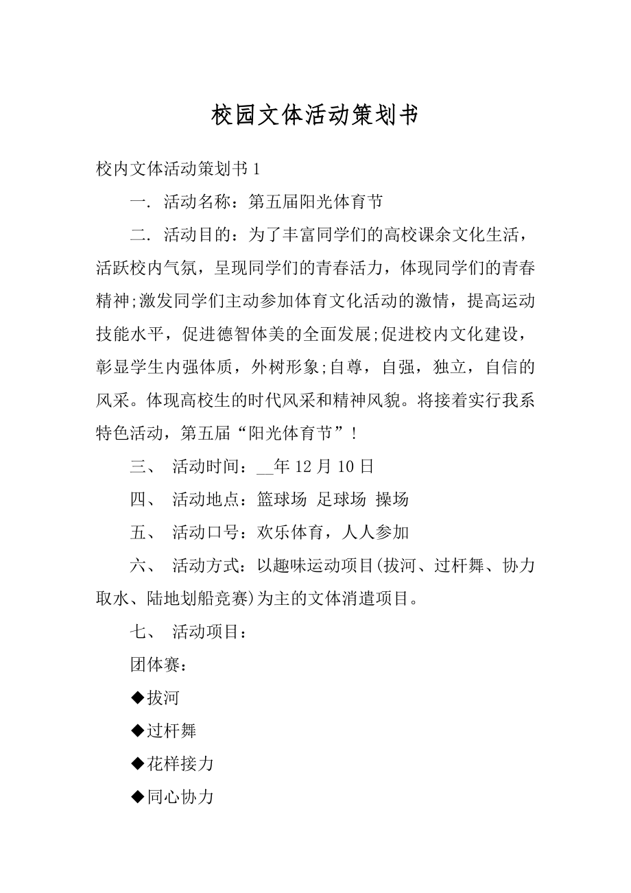 校园文体活动策划书精编.docx_第1页