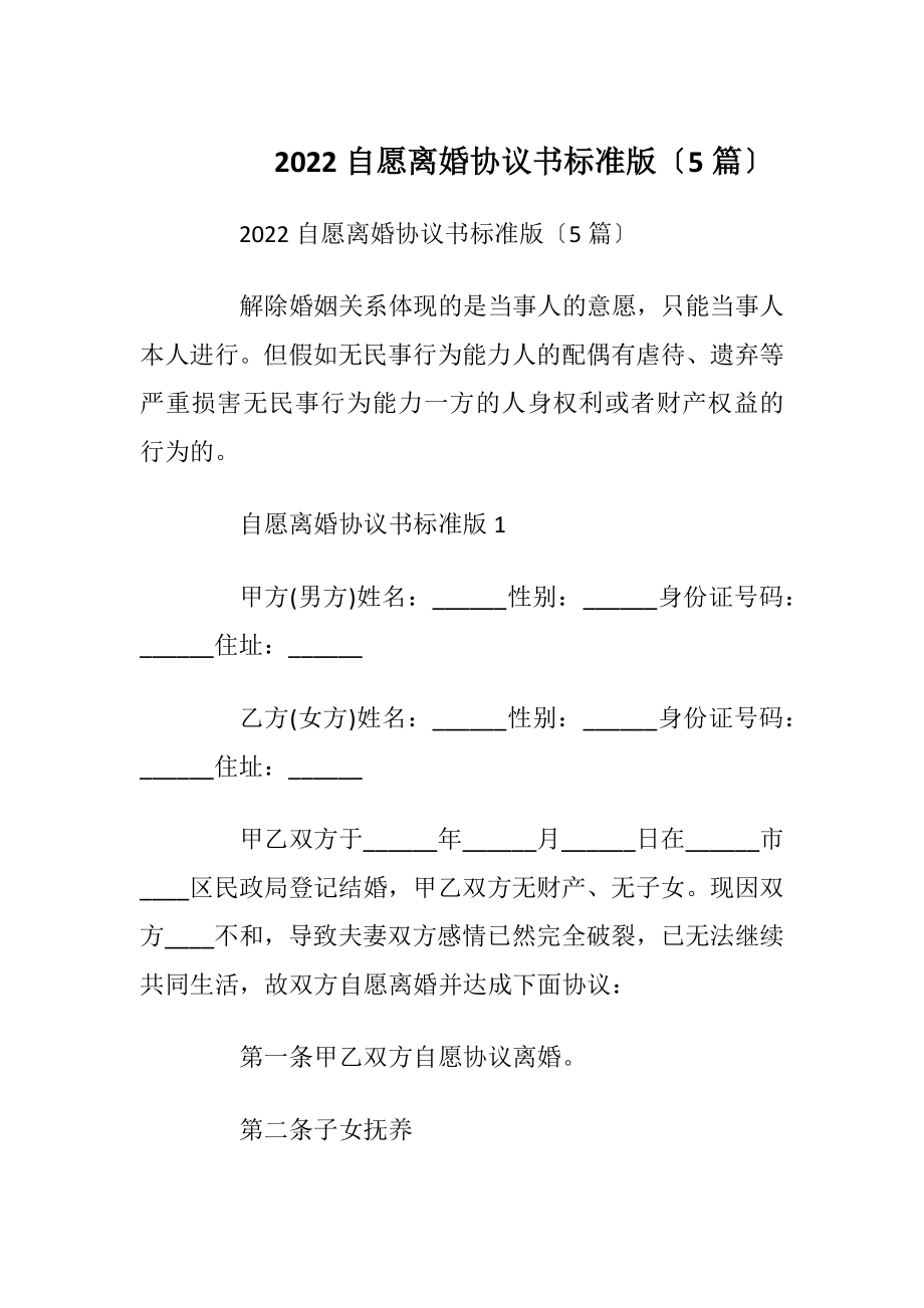 2022自愿离婚协议书标准版〔5篇〕.docx_第1页