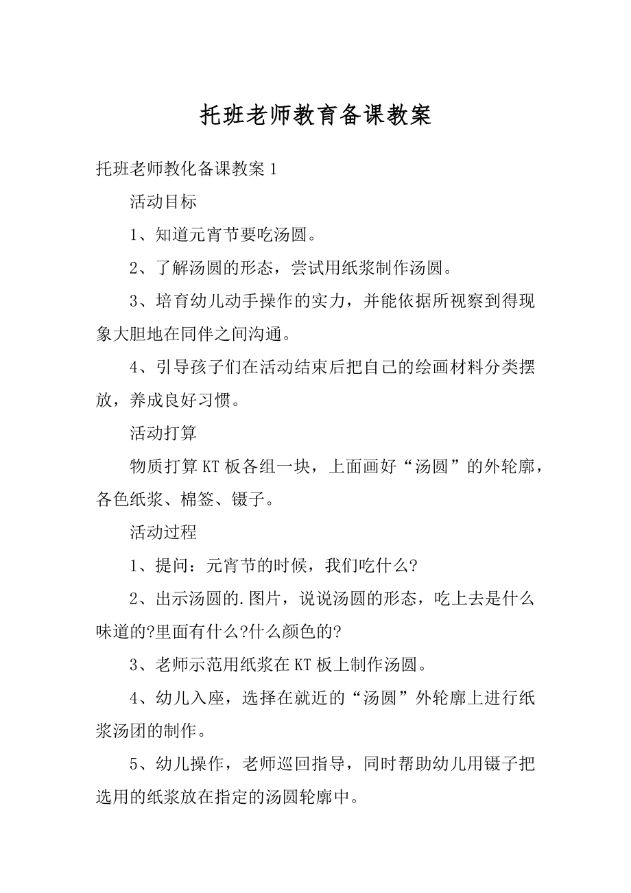 托班老师教育备课教案精编.docx_第1页