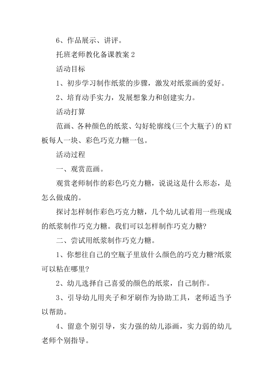 托班老师教育备课教案精编.docx_第2页