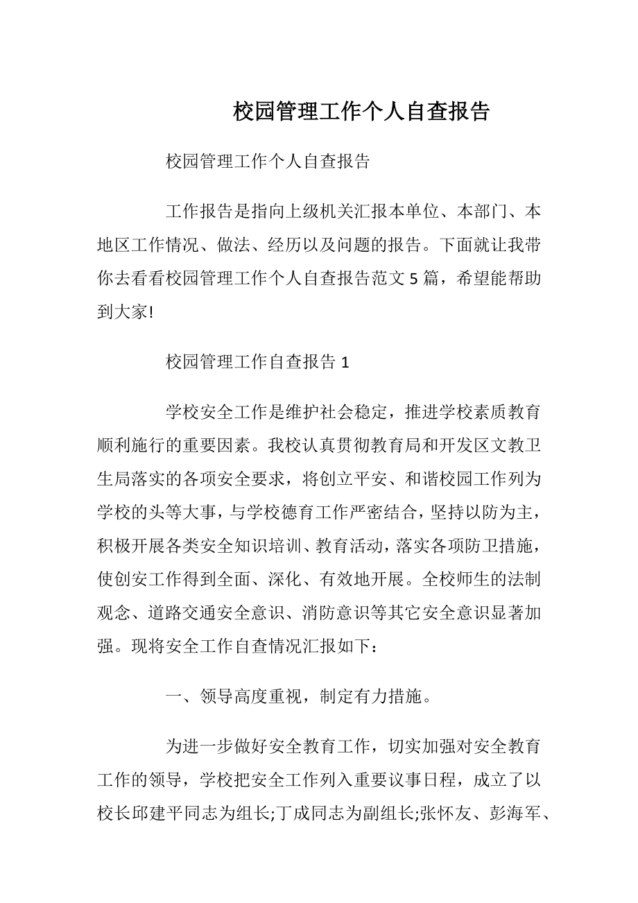 校园管理工作个人自查报告_1.docx_第1页