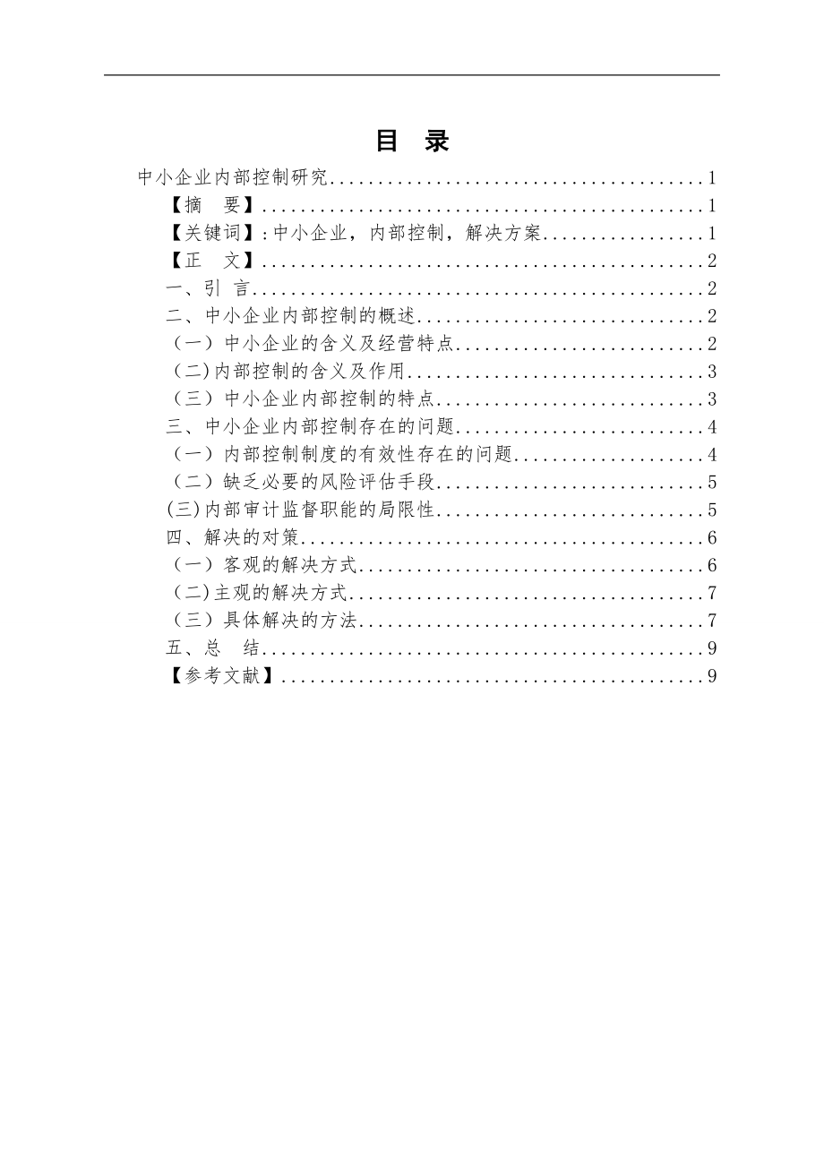 中小企业内部控制研究.doc_第1页