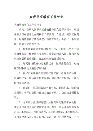 大班德育教育工作计划汇编.docx