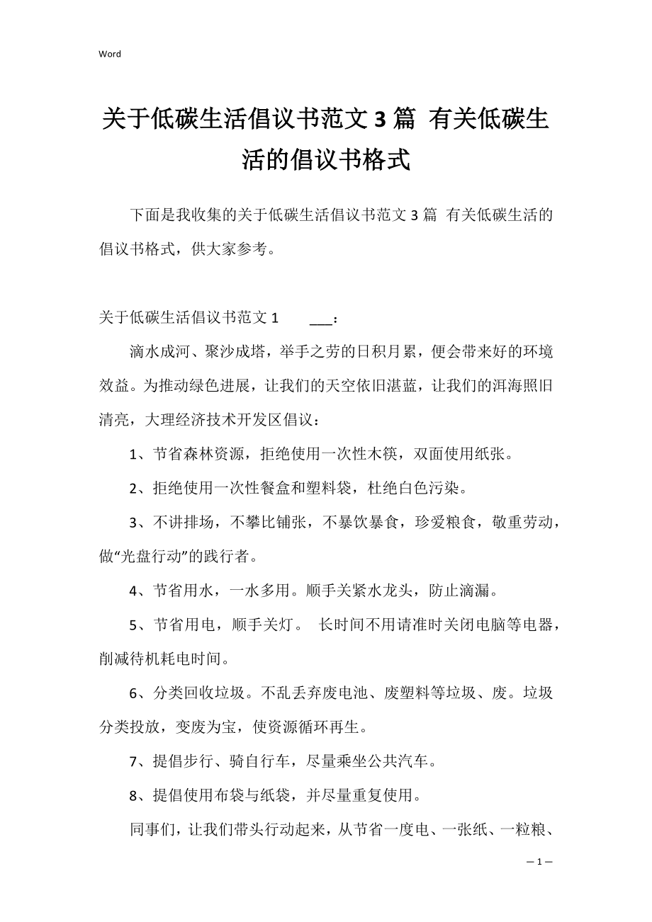 关于低碳生活倡议书范文3篇 有关低碳生活的倡议书格式.docx_第1页