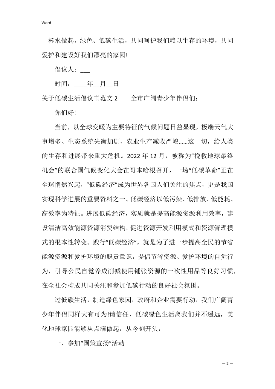 关于低碳生活倡议书范文3篇 有关低碳生活的倡议书格式.docx_第2页