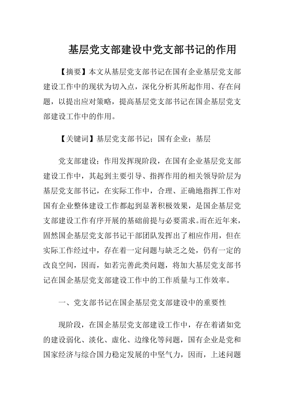 基层党支部建设中党支部书记的作用.docx_第1页