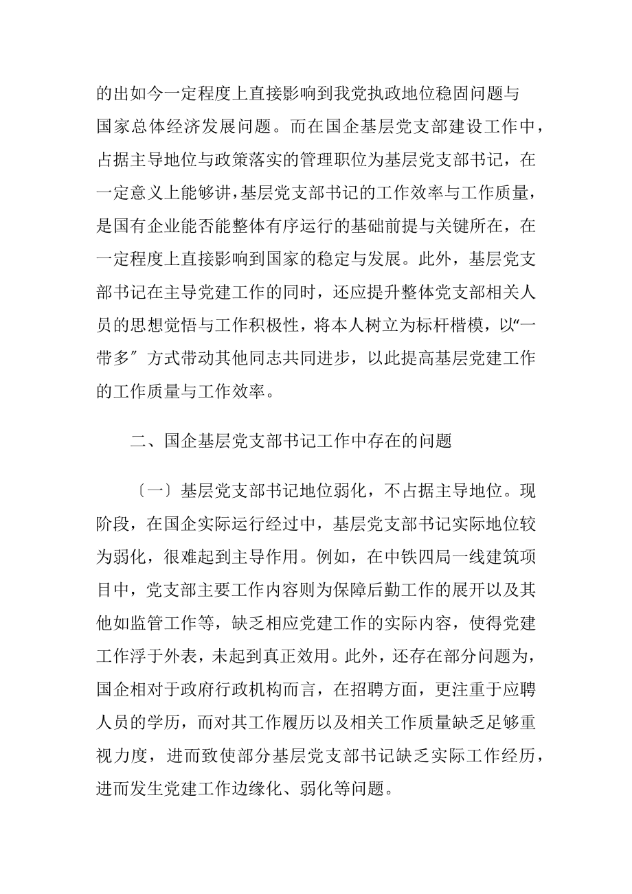 基层党支部建设中党支部书记的作用.docx_第2页