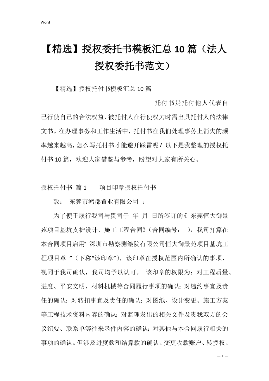 【精选】授权委托书模板汇总10篇（法人授权委托书范文）.docx_第1页