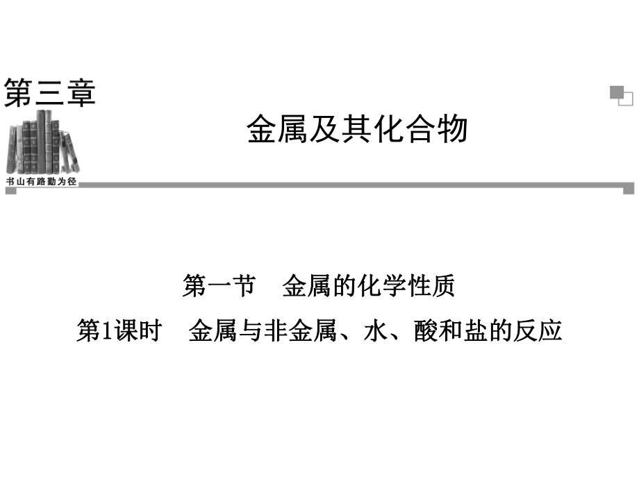 第三章金属及其化合物第一节金属的化学性质第一课时.ppt_第1页