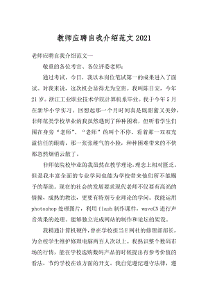 教师应聘自我介绍范文最新.docx