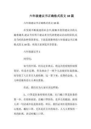 六年级建议书正确格式范文10篇_1.docx