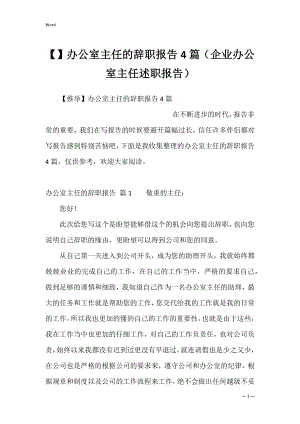 办公室主任的辞职报告4篇（企业办公室主任述职报告）.docx